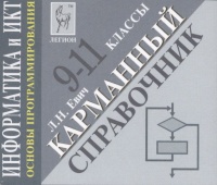Информатика и ИКТ. Основы программирования. Карманный справочник. 9-11 классы. Евич Л.  фото, kupilegko.ru